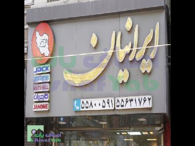  فروشگاه چرخ خیاطی ایرانیان | منطقه 12